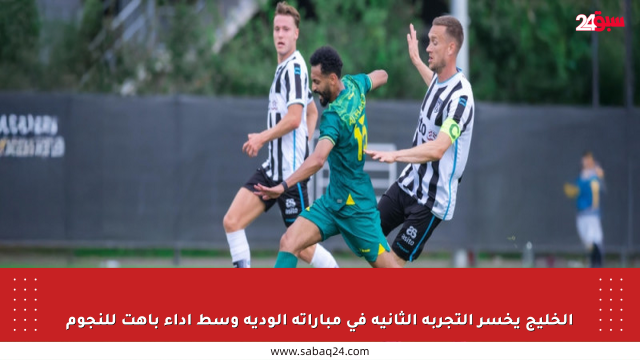 الخليج يخسر التجربة الثانية في مباراته الودية وسط أداء باهت للنجوم